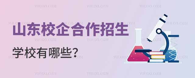 山東校企合作招生學(xué)校有哪些?