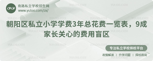 朝陽區私立小學學費3年總花費一覽表