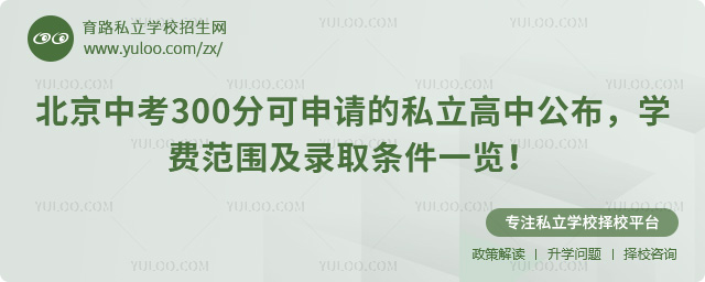 北京中考300分可申請的私立高中公布
