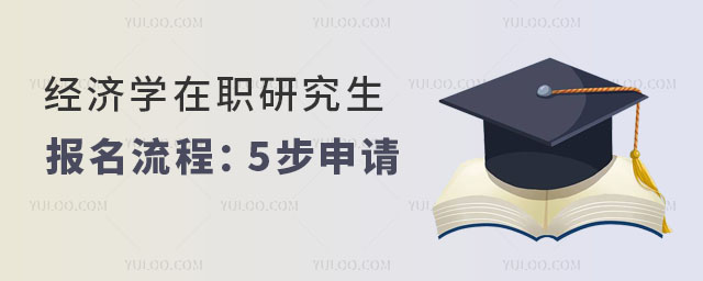經濟學在職研究生報名流程:5步輕松完成申請