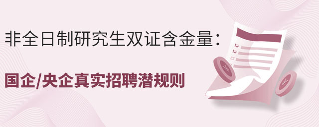 非全日制研究生雙證含金量