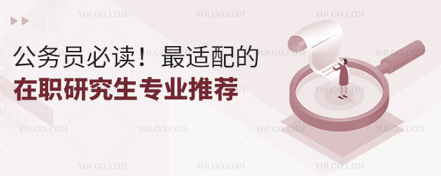 公務員必讀!最適配的在職研究生專業推薦