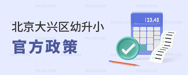 北京大興區幼升小官方政策發布,速看!