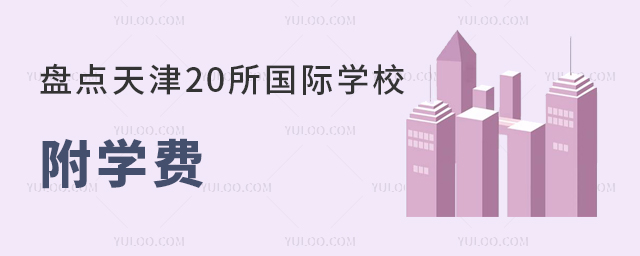 盤點天津20所國際學校