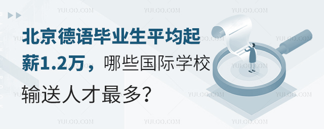北京德語畢業(yè)生平均起薪