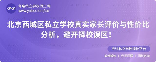 北京西城區私立學校真實家長評價與性價比分析