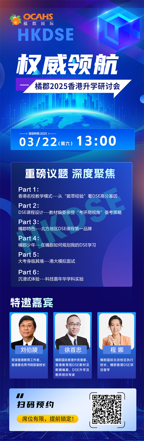 橘郡香港升學(xué)研討會(huì)