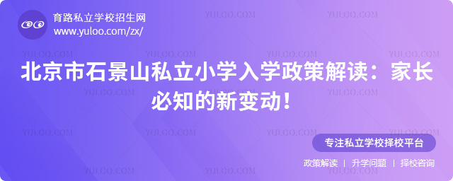 北京市石景山私立小學(xué)入學(xué)政策解讀