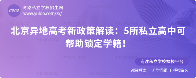 北京異地高考新政策解讀