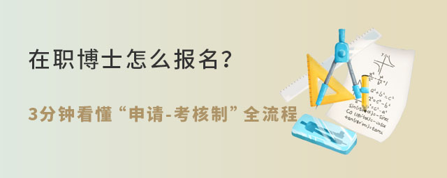 在職博士怎么報名?