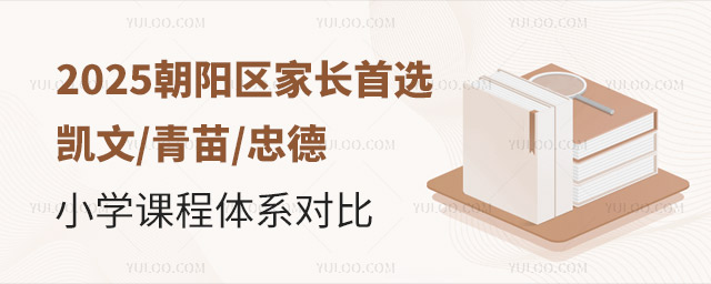 2025年朝陽家長首選凱文青苗忠德三校小學(xué)課程體系對比