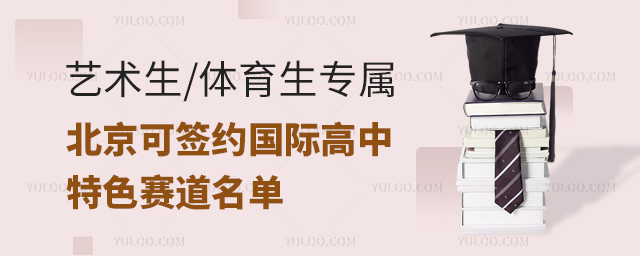 北京可簽約國際高中特色賽道名單