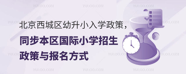北京西城區(qū)幼升小國(guó)際小學(xué)招生政策