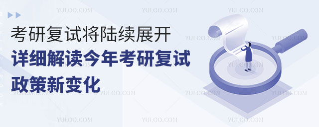 2025年考研復試將陸續展開,詳細解讀今年考研復試政策新變化!