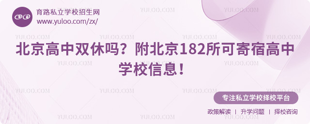 北京高中雙休嗎