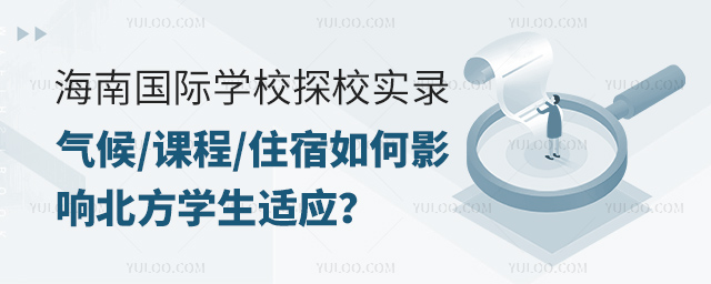 海南國(guó)際學(xué)校如何影響北方學(xué)生適應(yīng)