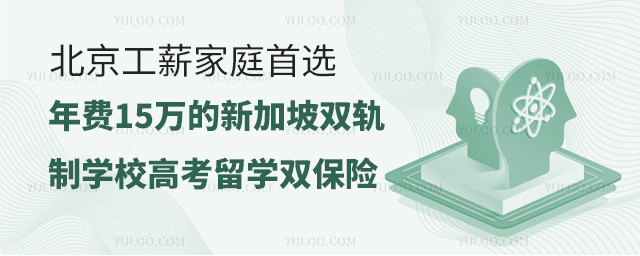 北京工薪家庭首選年費15萬的新加坡雙軌制學校高考留學雙保險.jpg