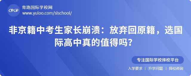 非京籍中考生家長崩潰:放棄回原籍,選國際高中真的值得嗎