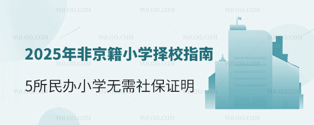 2025年非京籍小學擇校指南5所民辦小學無需社保