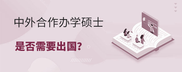 中外合作辦學碩士是否需要出國?