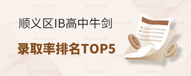 順義區IB高中牛劍錄取率排名