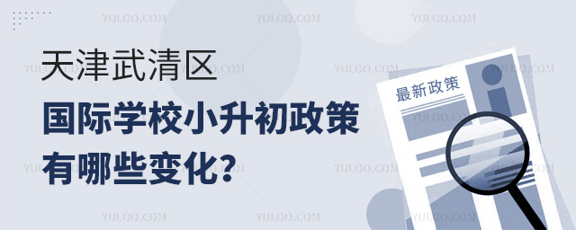 2025年天津武清區(qū)國際學(xué)校小升初政策