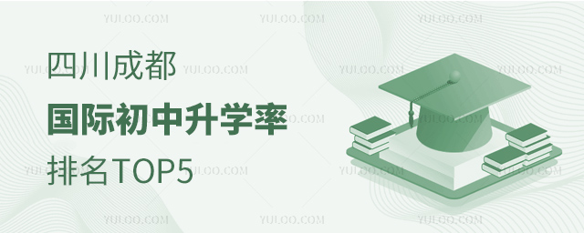 2025年四川成都國際初中升學率排名