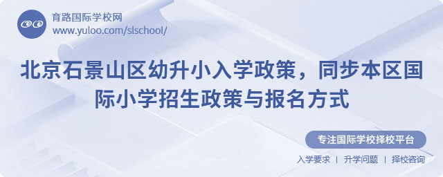 2025年北京石景山區幼升小入學政策,同步本區國際小學招生政策與報名方式
