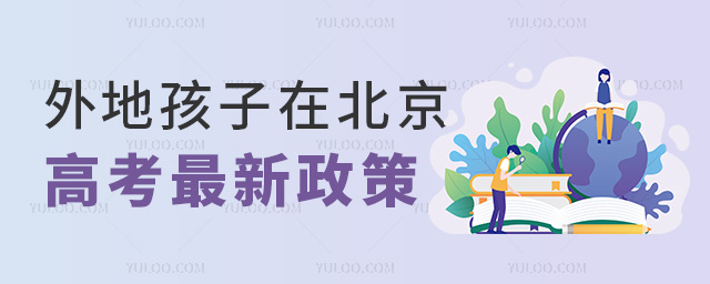外地孩子在北京高考最新政策