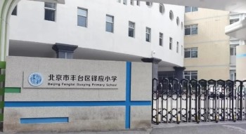北京市豐臺區鐸應小學