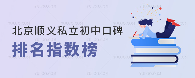 北京順義私立初中口碑排名指數榜