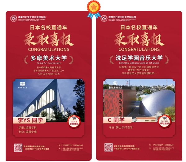 成都石室天府中學國際部中日班錄取喜報