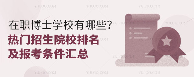 在職博士學校有哪些?2025熱門招生院校排名及報考條件匯總.jpg
