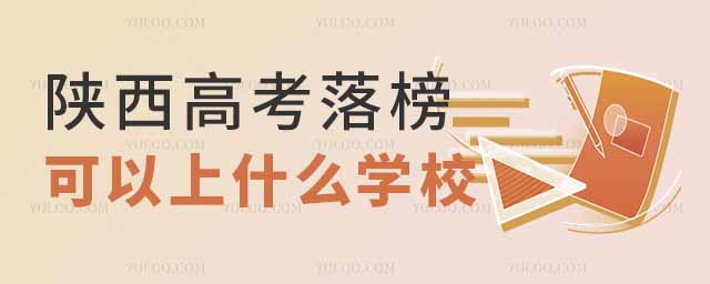 2025年陜西高考落榜可以上什么學校