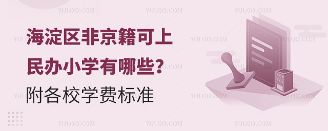 海淀區非京籍可上的小學附各校學費標準