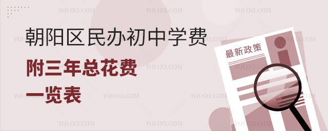 2朝陽區(qū)民辦初中學費三年總花費一覽表