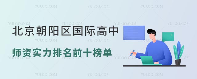 2025年北京朝陽區國際高中師資實力排名