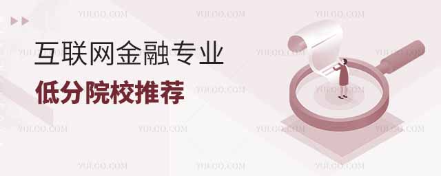 2025年互聯網金融專業低分院校推薦
