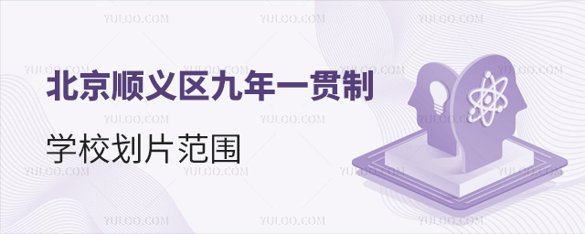 北京順義區九年一貫制學校劃片范