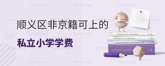 順義區非京籍可上的私立小學學費