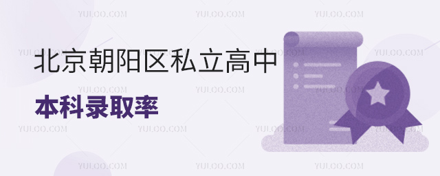 北京朝陽區私立高中本科錄取率