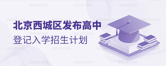北京西城區發布高中登記入學招生計劃
