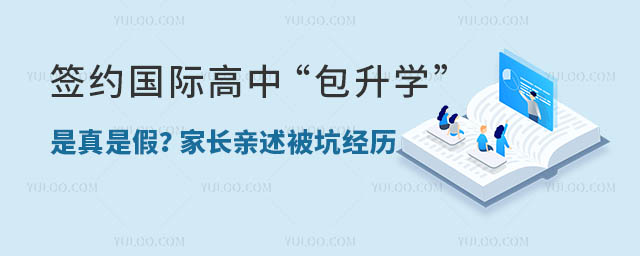 簽約國際高中“包升學”是真是假?家長親述被坑經歷