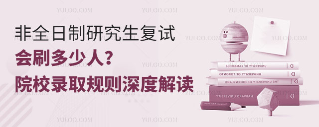 非全日制研究生復試會刷多少人?院校錄取規則深度解讀
