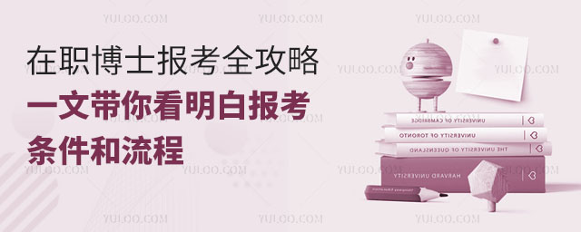 在職博士報考全攻略,一文帶你看明白報考條件和流程!