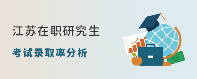 江蘇在職研究生考試錄取率