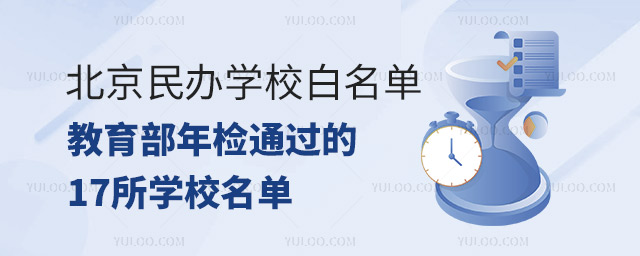 北京民辦學校白名單教育部年檢通過的17所學校名單