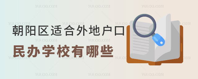 朝陽區適合外地戶口的民辦學校有哪些
