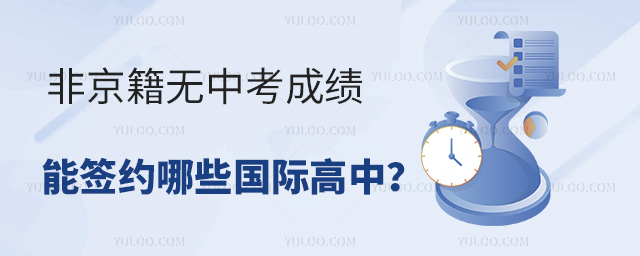 非京籍無中考成績能簽約哪些國際高中