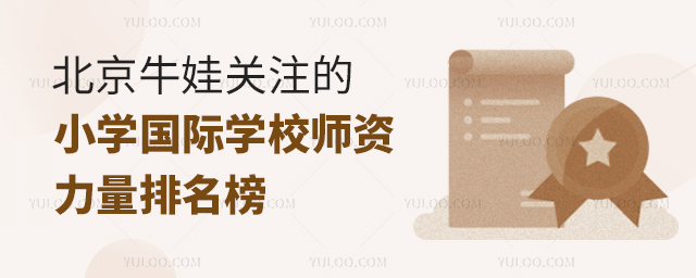 北京牛娃關注的小學國際學校師資力量排名榜